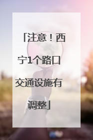 注意！西宁1个路口交通设施有调整